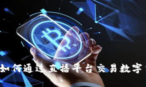 直播炒虚拟币：如何通过直播平台交易数字货币的成功秘籍