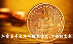 探索加密货币之外的投资方式：你的财富新选择